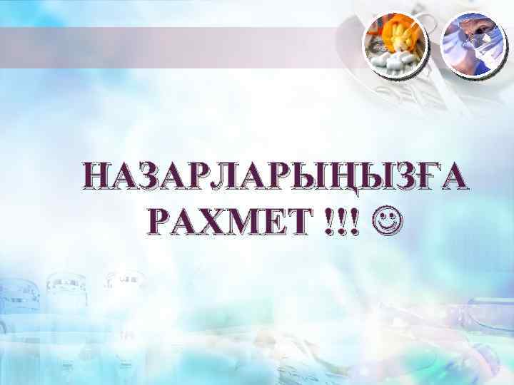 НАЗАРЛАРЫҢЫЗҒА РАХМЕТ !!! 