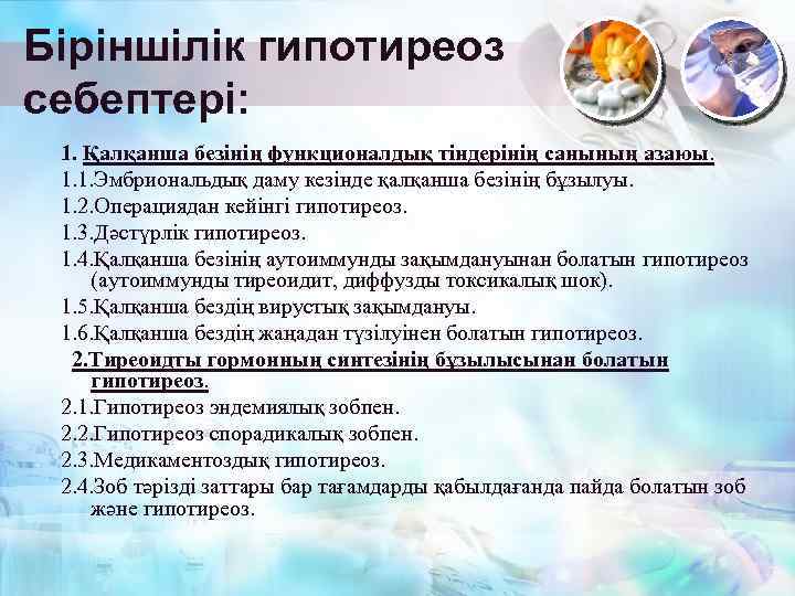 Біріншілік гипотиреоз себептері: 1. Қалқанша безінің функционалдық тіндерінің санының азаюы. 1. 1. Эмбриональдық даму