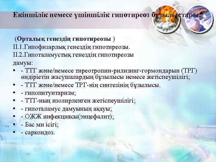 Екіншілік немесе үшіншілік гипотиреоз бұзылыстары: (Орталық генездің гипотиреозы ) II. 1. Гипофизарлық генездің гипотиреозы.