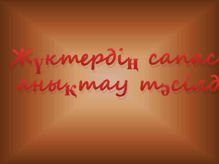 Жүктердің сапасы анықтау тәсілд 