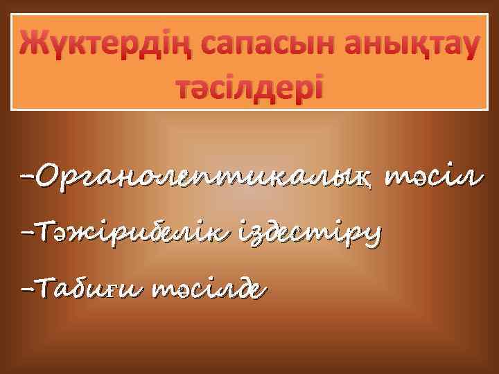 Жүктердің сапасын анықтау тәсілдері -Органолептикалық тәсіл -Тәжірибелік іздестіру -Табиғи тәсілде 