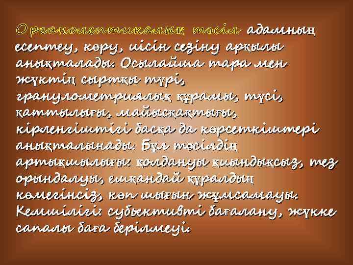 Органолептикалық тәсіл адамның есептеу, көру, иісін сезіну арқылы анықталады. Осылайша тара мен жүктің сыртқы