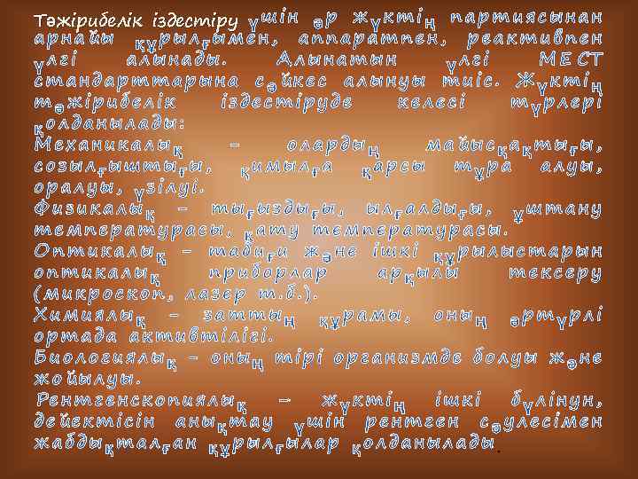 Тәжірибелік іздестіру . 