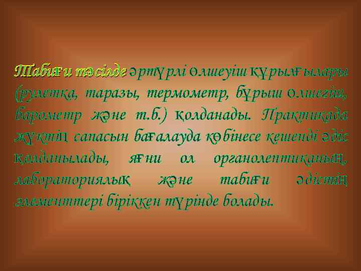 Табиғи тәсілде әртүрлі өлшеуіш құрылғылары (рулетка, таразы, термометр, бұрыш өлшегіш, барометр және т. б.