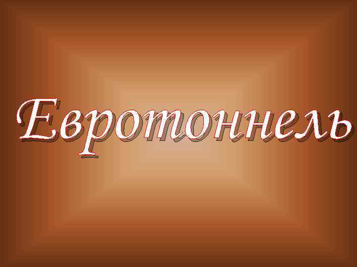 Евротоннель 