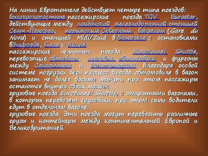На линии Евротоннеля действует четыре типа поездов: высокоскоростные пассажирские поезда TGV Eurostar, действующие между
