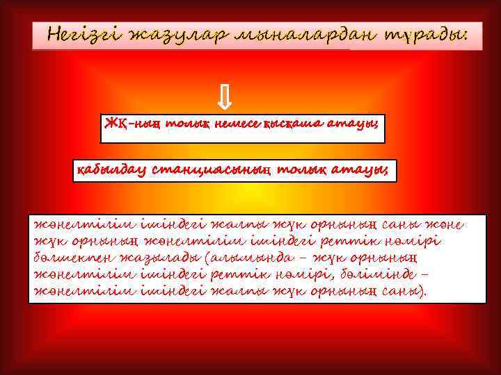 Негізгі жазулар мыналардан тұрады: ЖҚ-ның толық немесе қысқаша атауы; қабылдау станциясының толық атауы; жөнелтілім