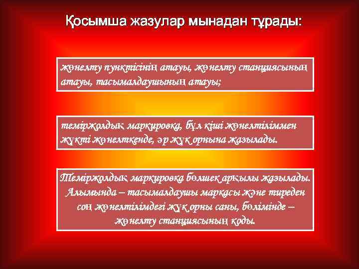 Қосымша жазулар мынадан тұрады: жөнелту пунктісінің атауы, жөнелту станциясының атауы, тасымалдаушының атауы; теміржолдық маркировка,