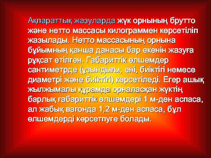 Ақпараттық жазуларда жүк орнының брутто және нетто массасы килограммен көрсетіліп жазылады. Нетто массасының орнына