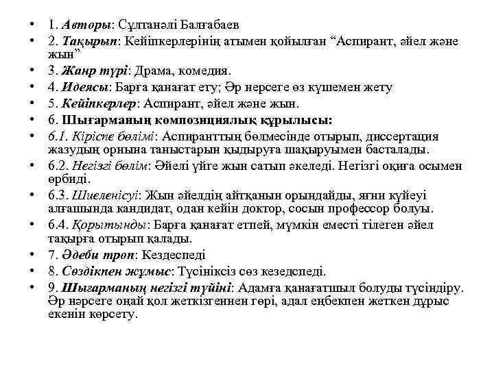  • 1. Авторы: Сұлтанәлі Балғабаев • 2. Тақырып: Кейіпкерлерінің атымен қойылған “Аспирант, әйел