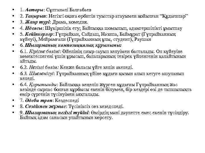  • • • • 1. Авторы: Сұлтанәлі Балғабаев 2. Тақырып: Негізгі оқиға өрбитін