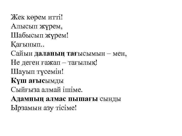 Жек көрем итті! Алысып жүрем, Шабысып жүрем! Қағынып. . Сайын даланың тағысымын – мен,