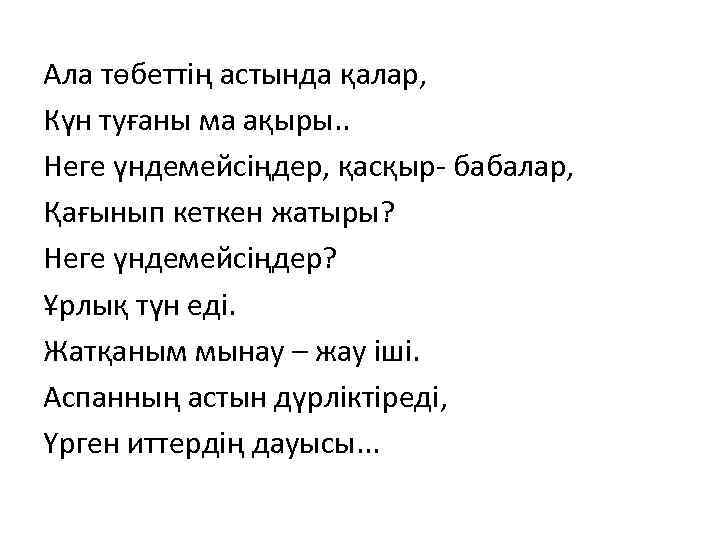 Ала төбеттің астында қалар, Күн туғаны ма ақыры. . Неге үндемейсіңдер, қасқыр- бабалар, Қағынып