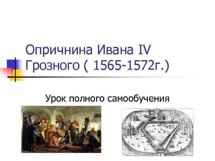 Контурная карта опричнина 1565 1572