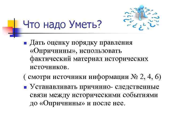 Что надо Уметь? Дать оценку порядку правления «Опричнины» , использовать фактический материал исторических источников.