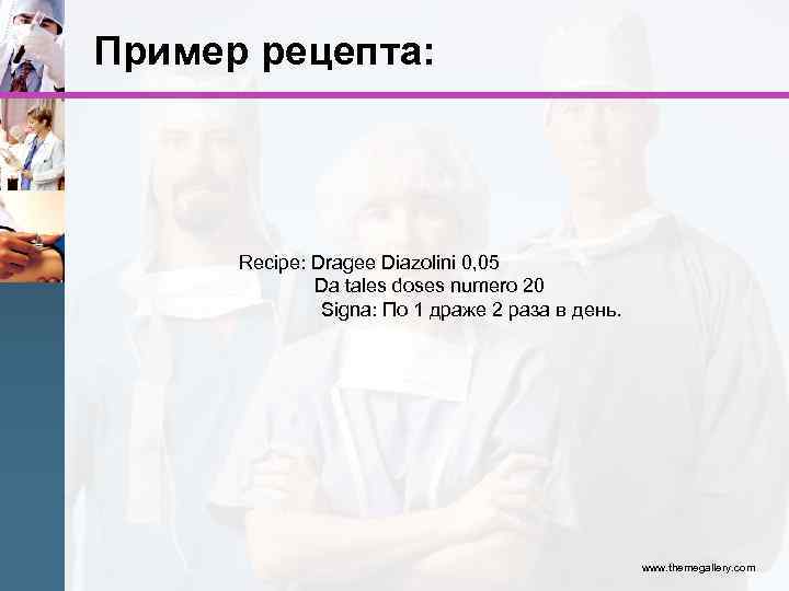 Пример рецепта: Recipe: Dragee Diazolini 0, 05 Da tales doses numero 20 Signa: По