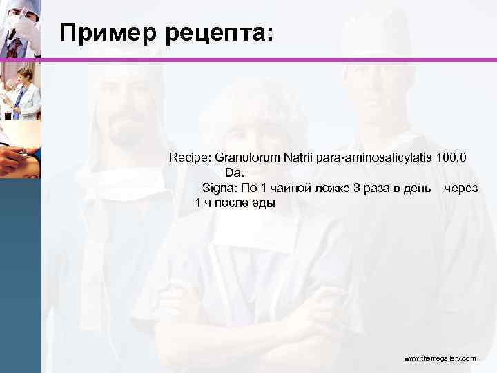 Пример рецепта: Recipe: Granulorum Natrii para-aminosalicylatis 100, 0 Da. Signa: По 1 чайной ложке