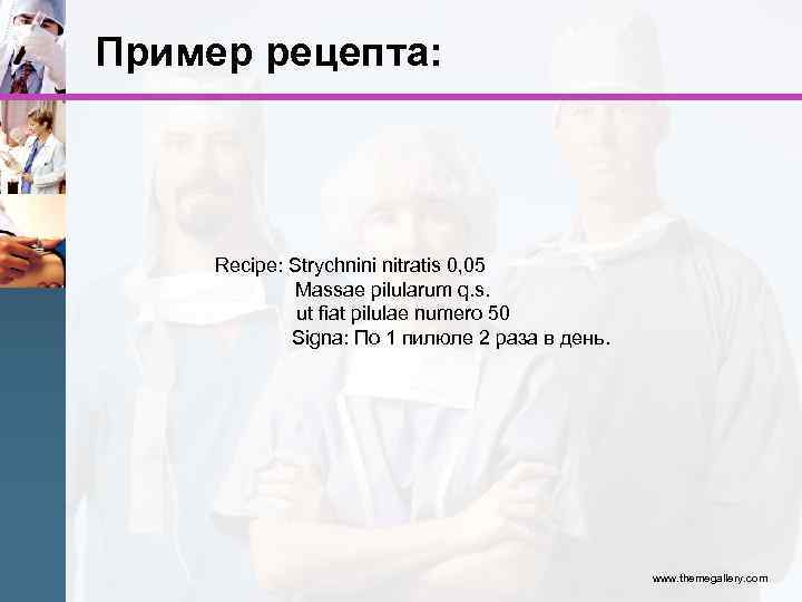 Пример рецепта: Recipe: Strychnini nitratis 0, 05 Massae pilularum q. s. ut fiat pilulae