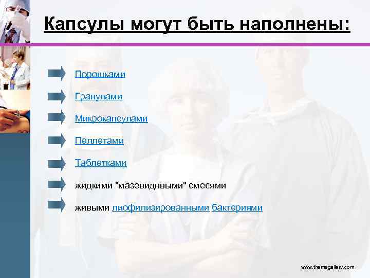 Капсулы могут быть наполнены: Порошками Гранулами Микрокапсулами Пеллетами Таблетками жидкими 