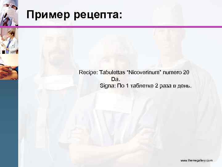 Пример рецепта: Recipe: Tabulettas “Nicoverinum” numero 20 Da. Signa: По 1 таблетке 2 раза