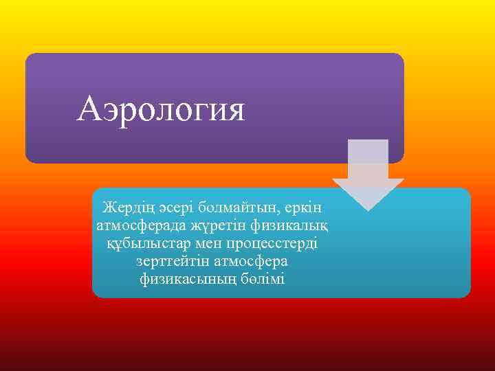 Аэрология Жердің әсері болмайтын, еркін атмосферада жүретін физикалық құбылыстар мен процесстерді зерттейтін атмосфера физикасының