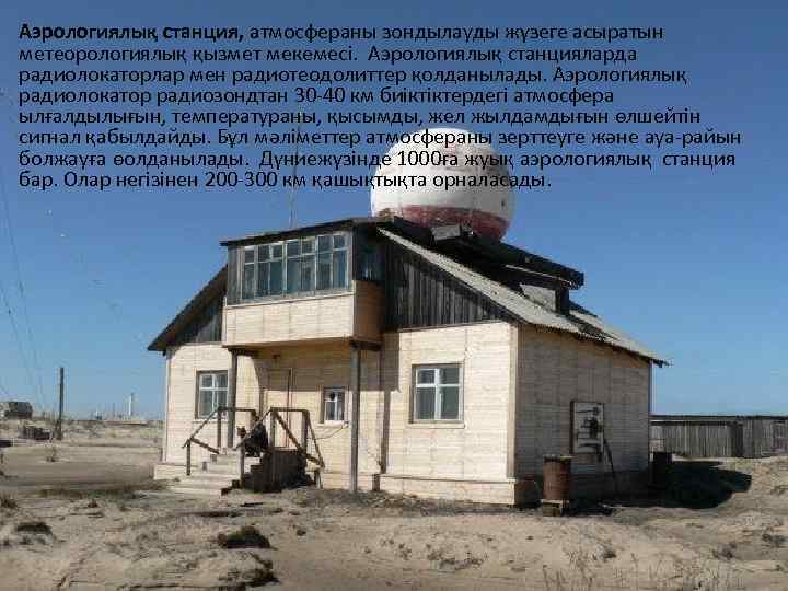 Аэрологиялық станция, атмосфераны зондылауды жүзеге асыратын метеорологиялық қызмет мекемесі. Аэрологиялық станцияларда радиолокаторлар мен радиотеодолиттер