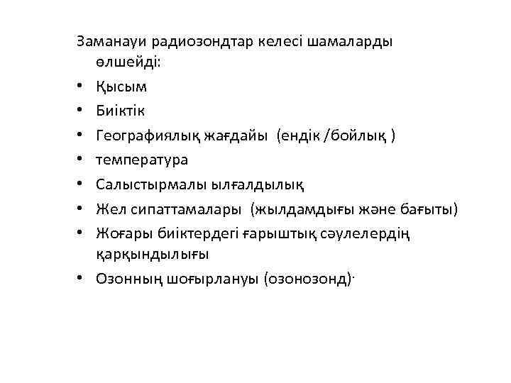 Заманауи радиозондтар келесі шамаларды өлшейді: • Қысым • Биіктік • Географиялық жағдайы (ендік /бойлық