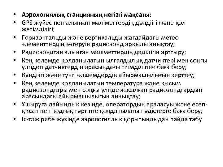  • Аэрологиялық станцияның негізгі мақсаты: • GPS жүйесінен алынған мәліметтердің дәлдіігі және қол