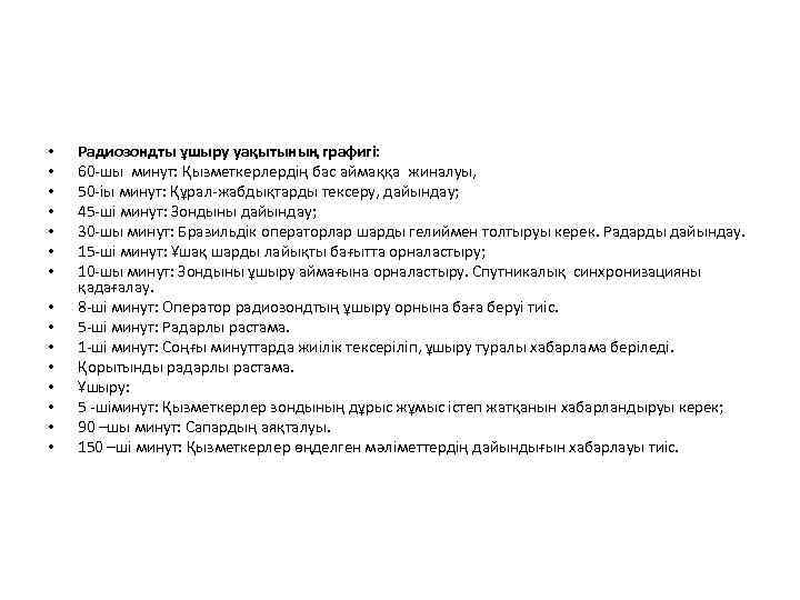  • • • • Радиозондты ұшыру уақытының графигі: 60 -шы минут: Қызметкерлердің бас
