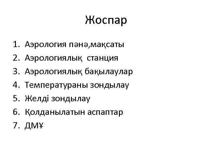 Жоспар 1. 2. 3. 4. 5. 6. 7. Аэрология пәнә, мақсаты Аэрологиялық станция Аэрологиялық