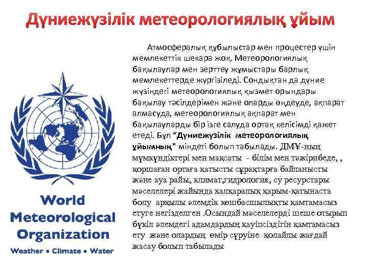 Дүниежүзілік метеорологиялық ұйым Атмосфералық құбылыстар мен процестер үшін мемлекеттік шекара жоқ. Метеорологиялық бақылаулар мен