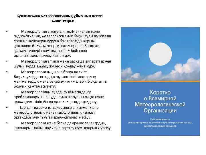  • • • Бүкіләлемдік метеорологиялық ұйымның негізгі мақсаттары: Метеорологияға жататын геофизикалық және гидрологиялық,