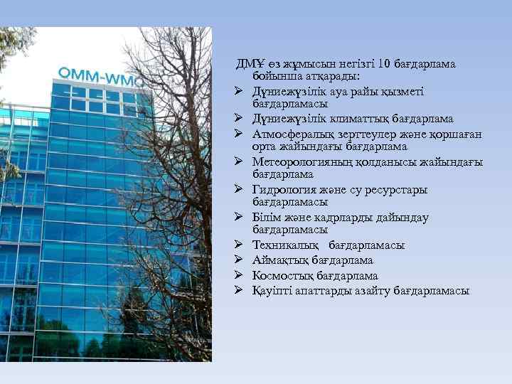 ДМҰ өз жұмысын негізгі 10 бағдарлама бойынша атқарады: Ø Дүниежүзілік ауа райы қызметі бағдарламасы