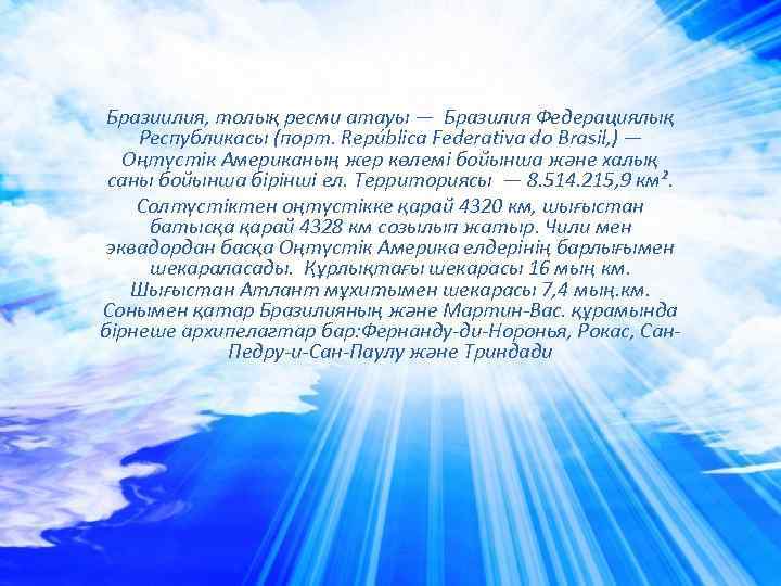 Бразиилия, толық ресми атауы — Бразилия Федерациялық Республикасы (порт. República Federativa do Brasil, )