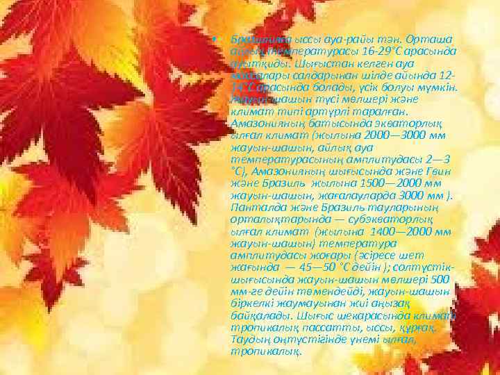  • Бразилияға ыссы ауа-райы тән. Орташа айлық температурасы 16 -29°С арасында ауытқиды. Шығыстан