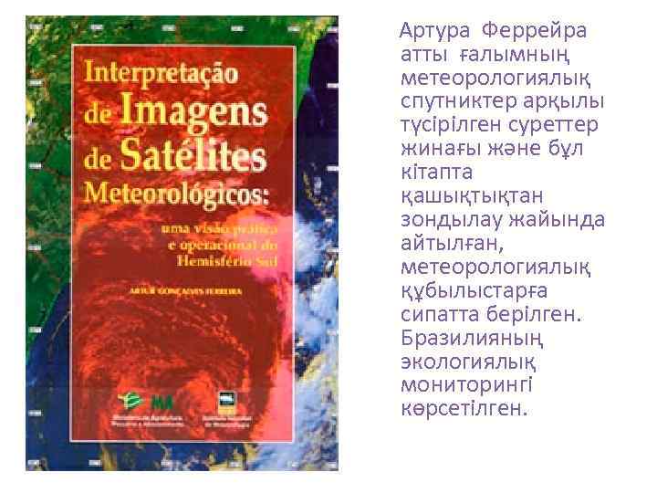  Артура Феррейра атты ғалымның метеорологиялық спутниктер арқылы түсірілген суреттер жинағы және бұл кітапта