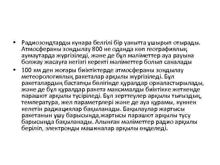  • Радиозондтарды күнара белгілі бір уакытта ұшырып отырады. Атмосфераны зондылау 800 не оданда