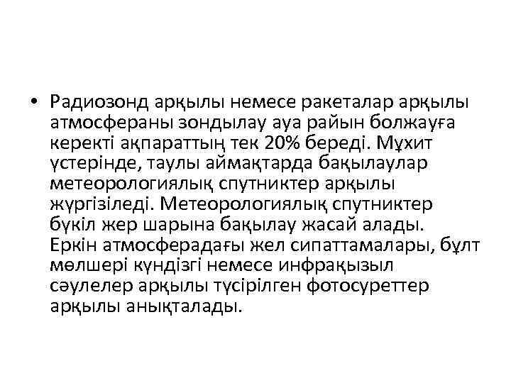  • Радиозонд арқылы немесе ракеталар арқылы атмосфераны зондылау ауа райын болжауға керекті ақпараттың