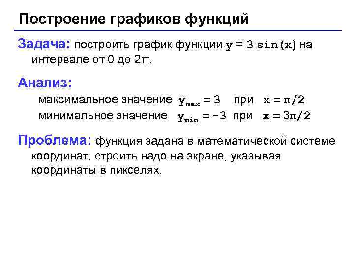 Построение графиков функций Задача: построить график функции y = 3 sin(x) на интервале от