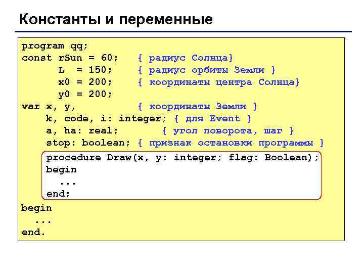 Константы и переменные program qq; const r. Sun = 60; { радиус Солнца} L