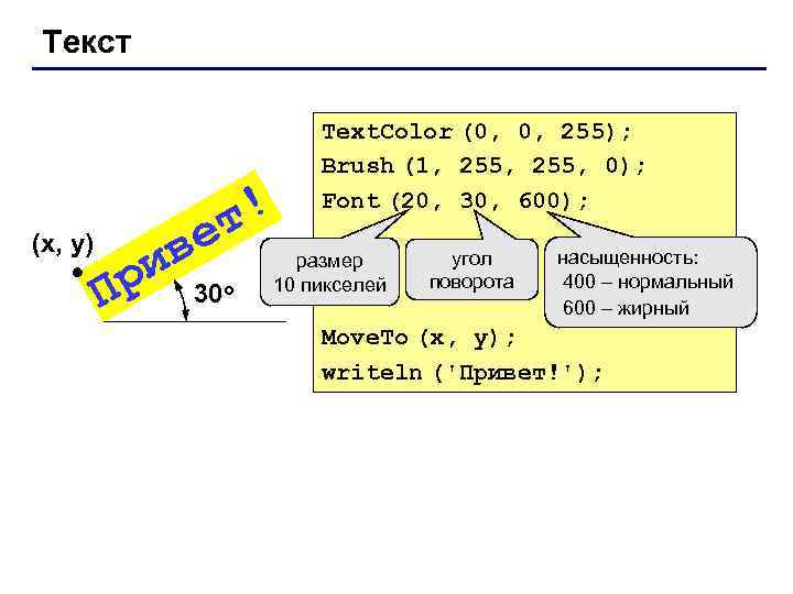 Текст т! е ив 30 р (x, y) П о Text. Color (0, 0,