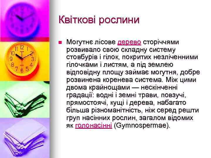 Квiтковi рослини n Могутнє лісове дерево сторіччями розвивало свою складну систему стовбурів і гілок,