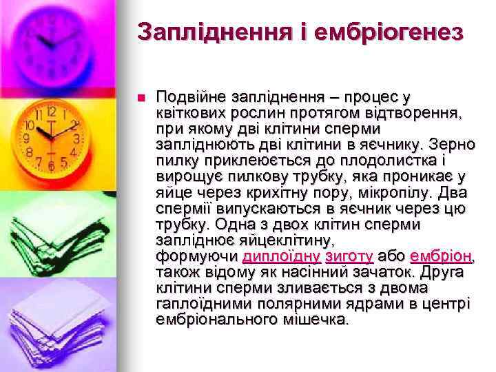 Запліднення і ембріогенез n Подвійне запліднення – процес у квіткових рослин протягом відтворення, при