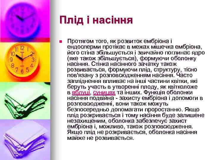 Плід і насіння n Протягом того, як розвиток ембріона і ендосперми протікає в межах