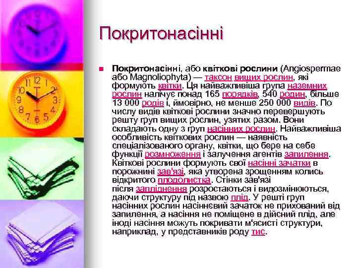 Покритонасiннi n Покритонасінні, або квіткові рослини (Angiospermae або Magnoliophyta) — таксон вищих рослин, які