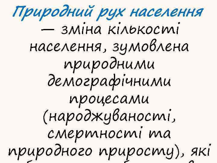 Природний рух населення — зміна кількості населення, зумовлена природними демографічними процесами (народжуваності, смертності та