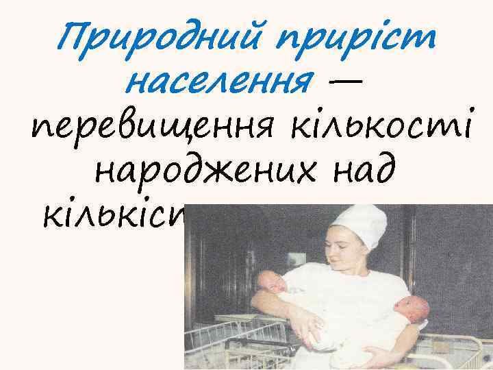 Природний приріст населення — перевищення кількості народжених над кількістю померлих. 
