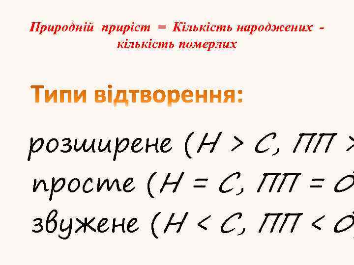 Природній приріст = Кількість народжених кількість померлих розширене (Н > С, ПП > просте