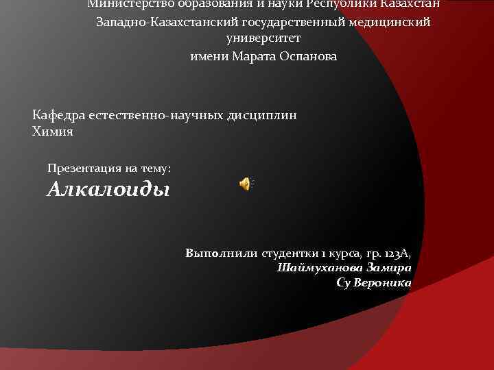 Министерство образования и науки Республики Казахстан Западно-Казахстанский государственный медицинский университет имени Марата Оспанова Кафедра