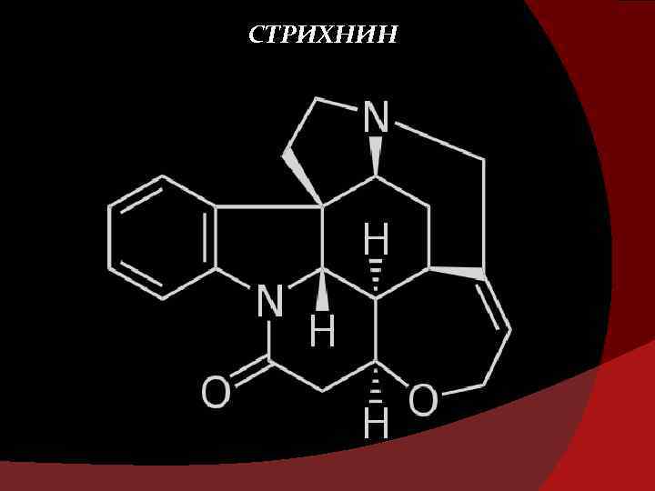 СТРИХНИН 